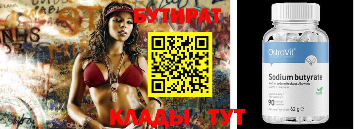 Бутират Butirat  БУТИРАТ  Наро-Фоминск 