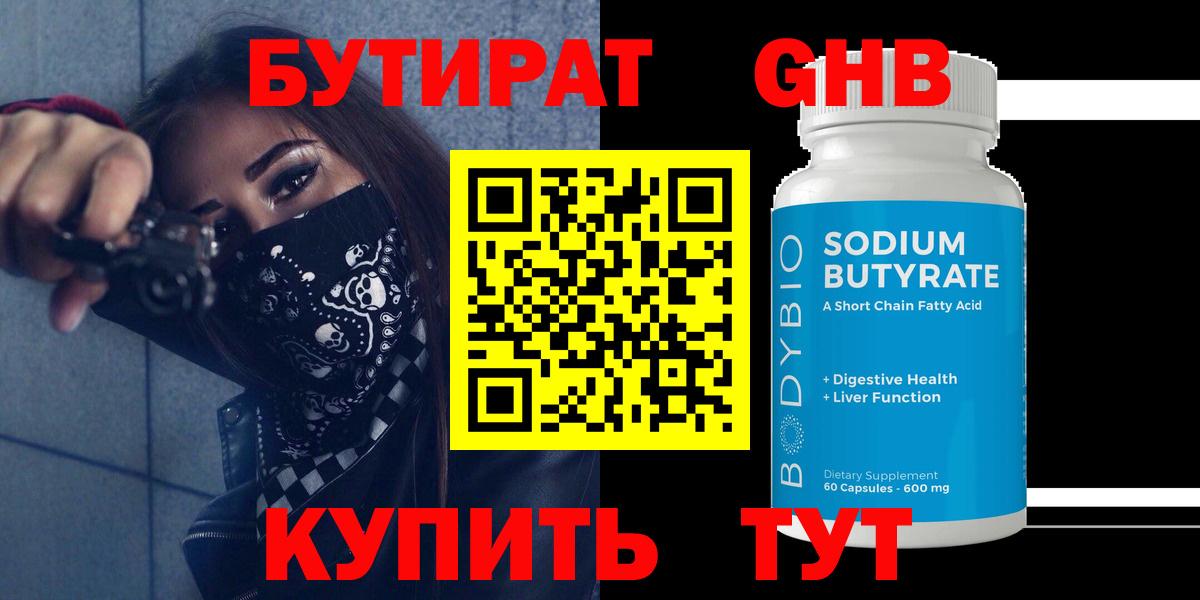 Бутират 99%  Вход с VPN  Наро-Фоминск 